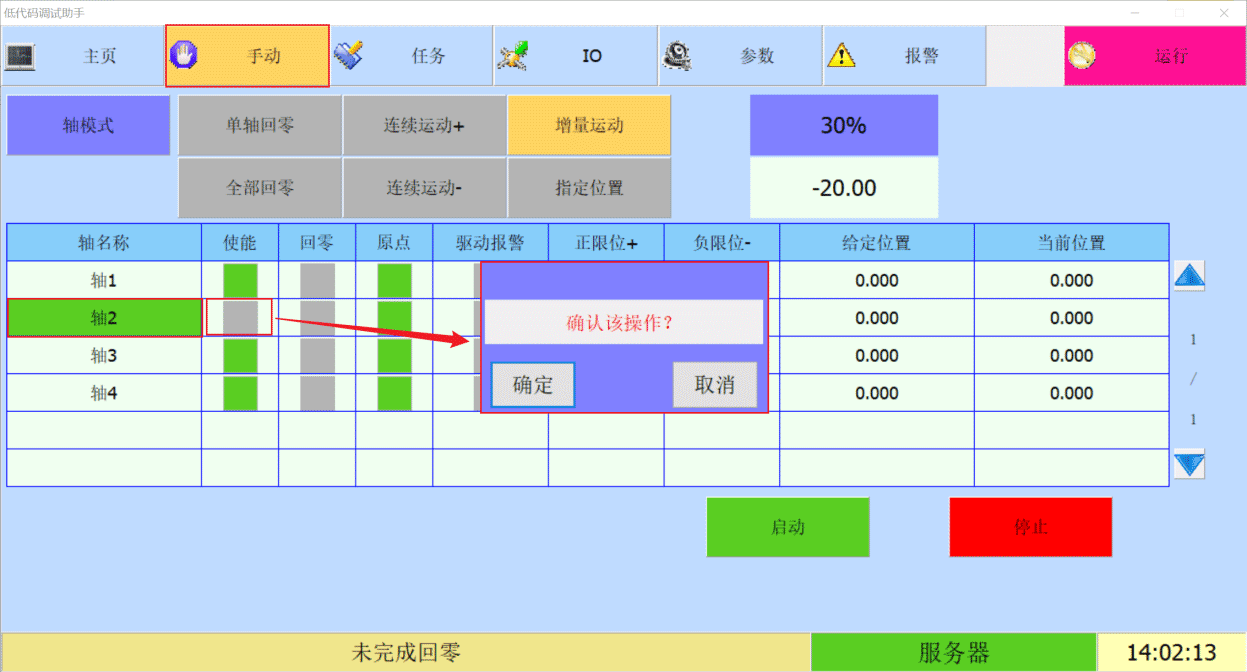 图4 手动控制轴上使能