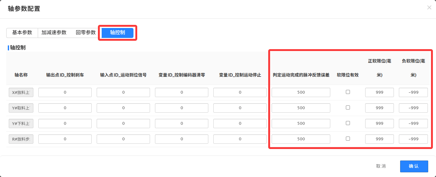 图10 轴参数配置-轴控制