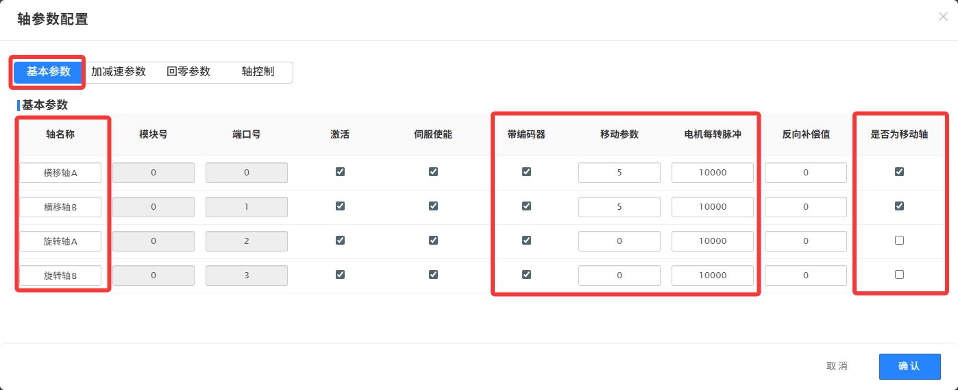 图13 轴参数配置-基本参数