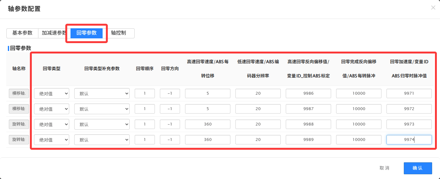 图15 轴参数配置-回零参数