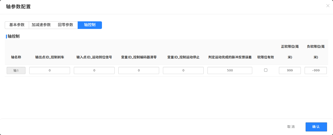 图4 轴参数配置-轴控制参数说明
