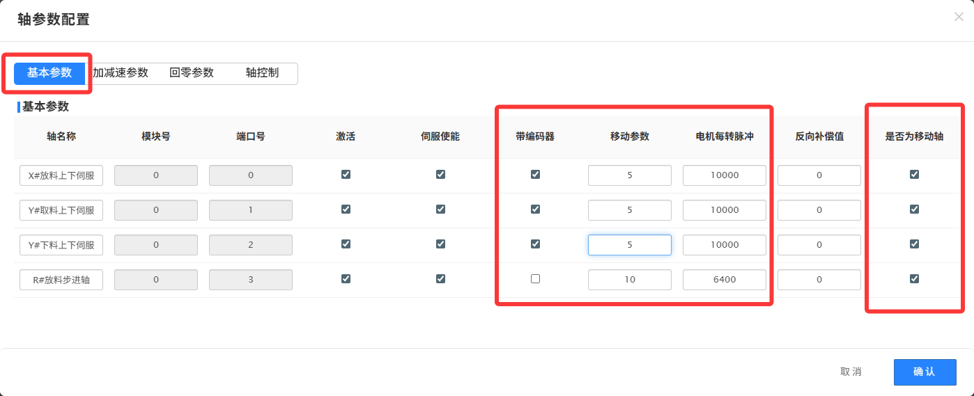 图7 轴参数配置-基本参数
