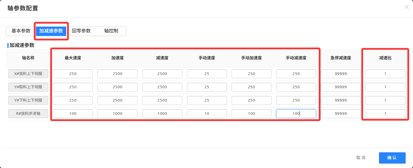 图8 轴参数配置-基本参数
