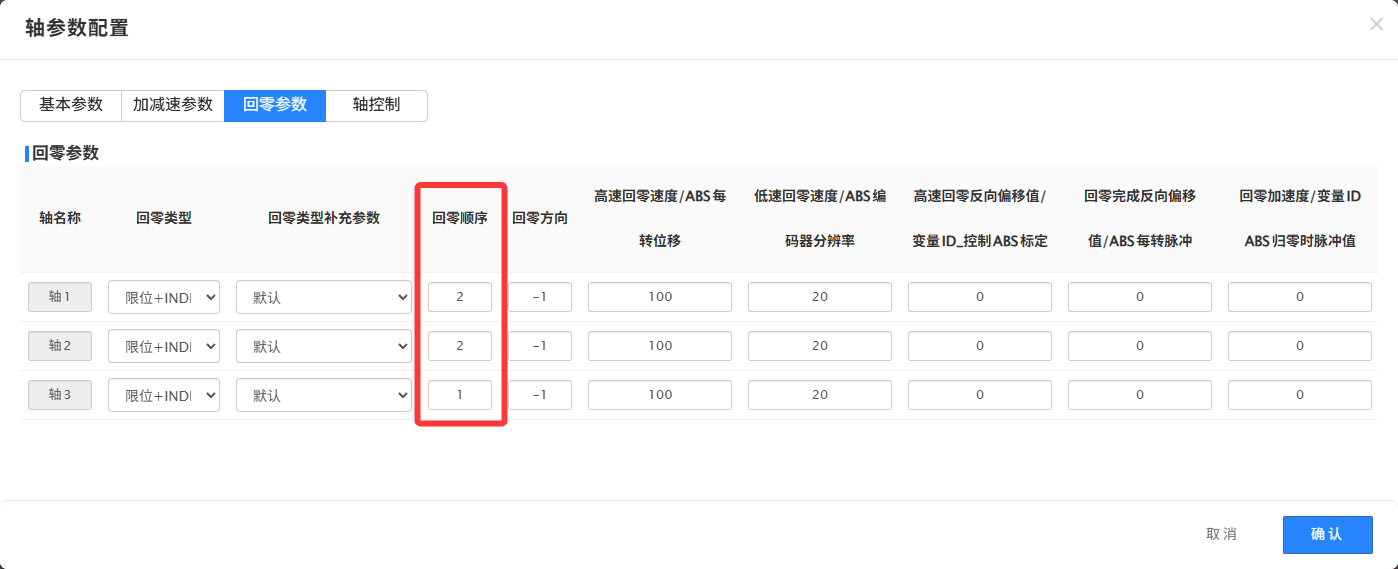 图2 X、Y、Z轴回零顺序参数设置
