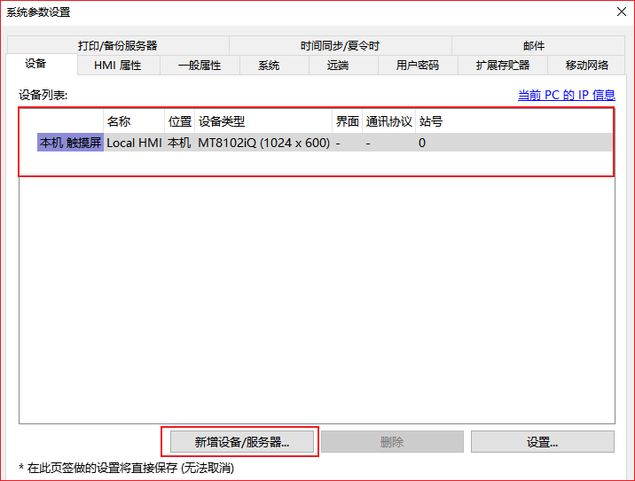 图2 新增设备/服务器